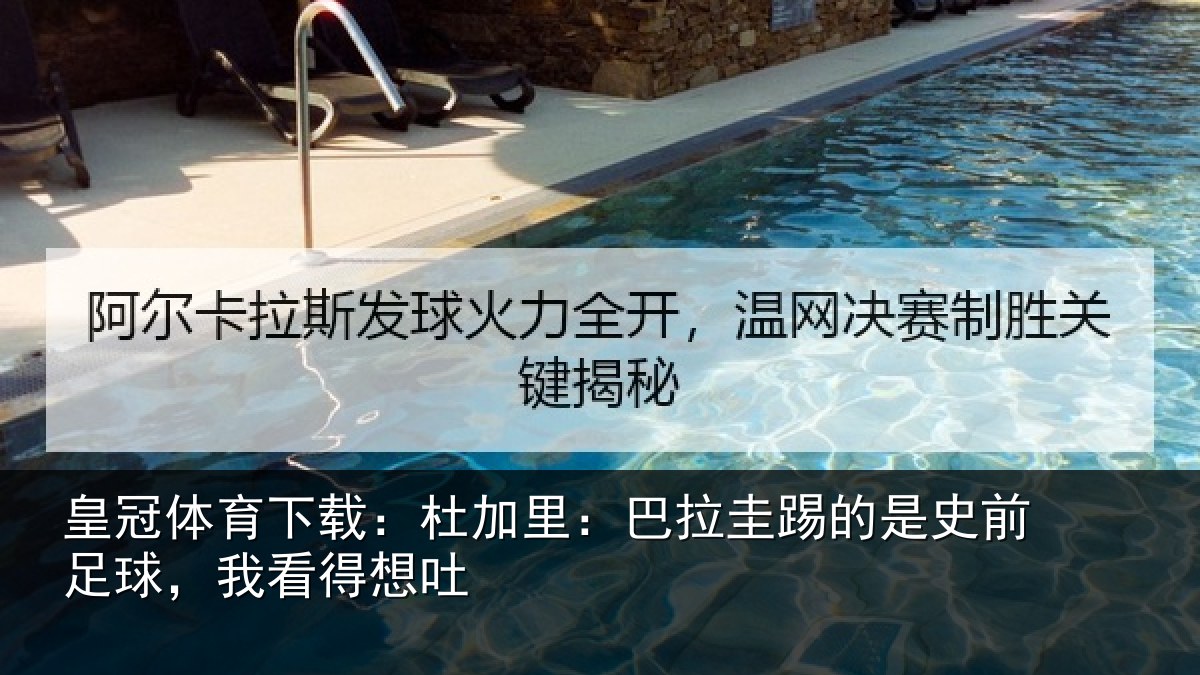 皇冠体育下载:杜加相关情况前足球,我看得想吐