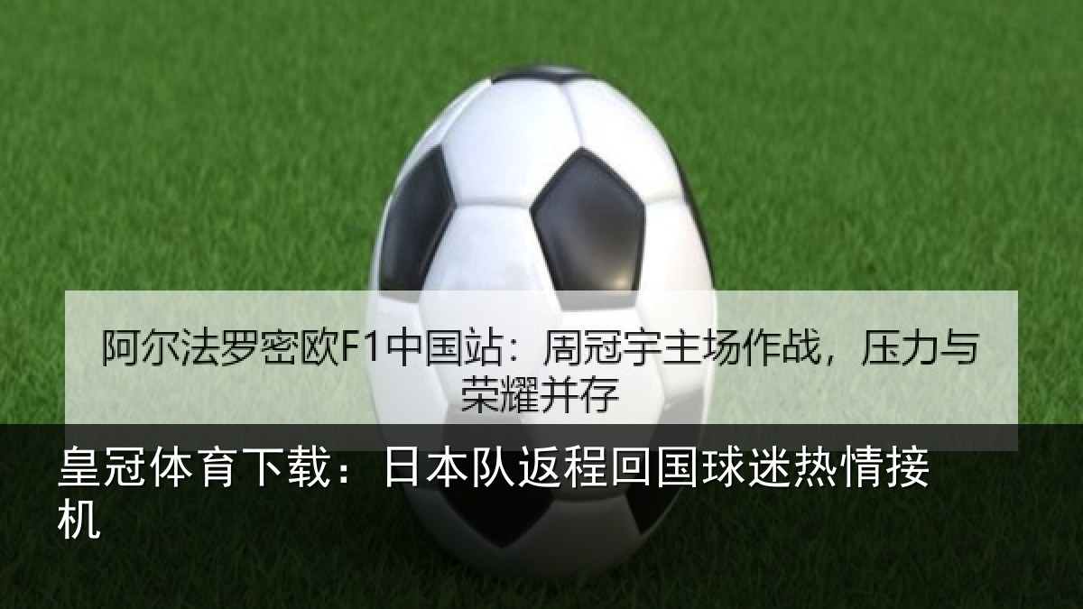 皇冠体育下载:日本队返程回国球迷热情接机