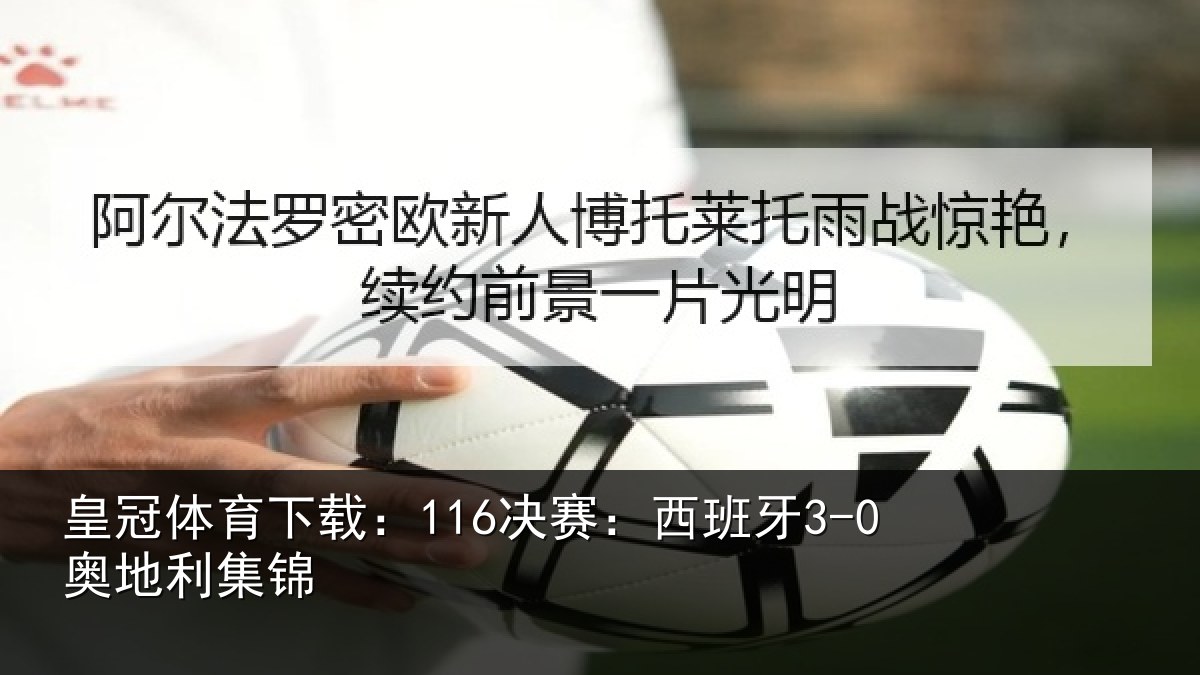 皇冠体育下载:116决赛:西班牙3-0奥地利集锦