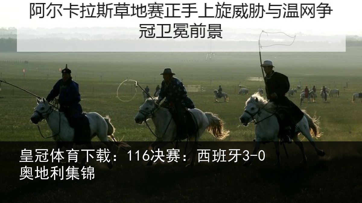 皇冠体育下载:116决赛:西班牙3-0奥地利集锦
