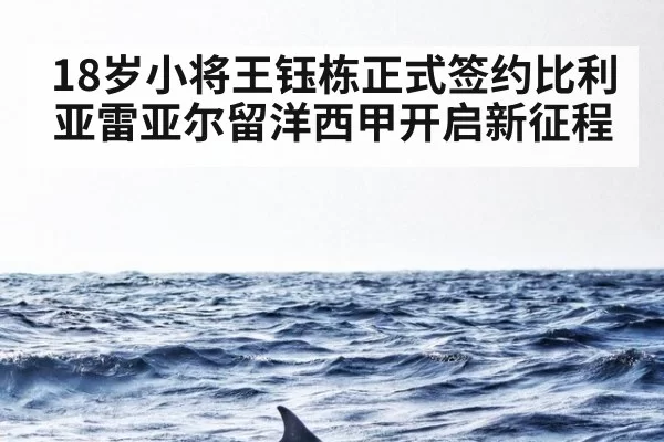 18岁小将王钰栋正式签约比利亚雷亚尔留洋西甲开启新征程