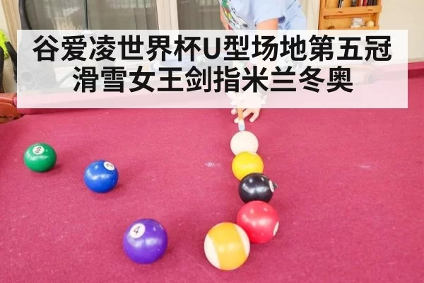 谷爱凌世界杯U型场地第五冠 滑雪女王剑指米兰冬奥